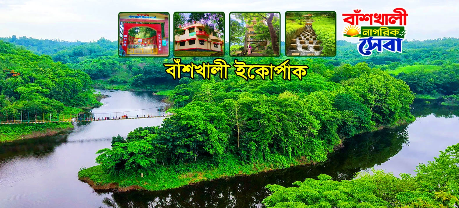 বাঁশখালী নাগরিক সেবা 